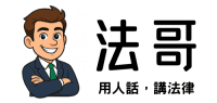 法哥 faatgo